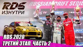 RDS Изнутри: Санкт-Петербург. Третий этап RDS GP 2020. Часть 2