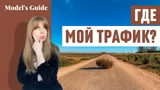 Как повысить трафик на вебкам сайтах?