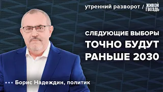 Стратегия Надеждина после выборов. Новый лидер оппозиции. Утренний разворот / 22.02.24