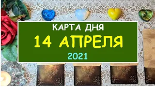 ЧТО ЖДЕТ МЕНЯ СЕГОДНЯ? 14 АПРЕЛЯ 2021. КАРТА ДНЯ. Таро Онлайн Расклад Diamond Dream Tarot