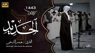 تلاوة هادئة لسورة الحديد // هيثم الدخين من صلاة القيام للعام 1443 Haitham Al-dokhin