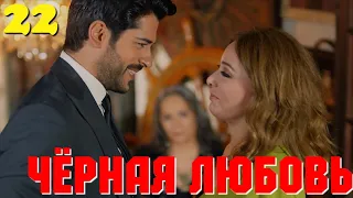 ЧЁРНАЯ ЛЮБОВЬ 22 Серия.Турецкий сериал. Слепая любовь. Kara sevda.