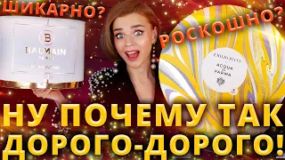 ЗА ЧТО ТАКИЕ ДЕНЬГИ?!🤯 АДВЕНТ КАЛЕНДАРИ ACQUA DI PARMA и BALMAIN | Как это дарить?