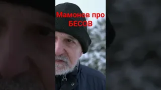 Пётр Мамонов про бесов