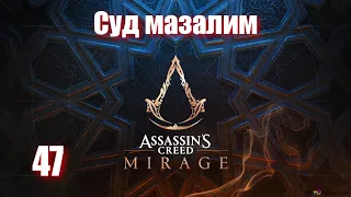 Assassin's Creed Mirage - ► 47: Суд мазалим [Сложность Сложно]