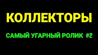 САМЫЙ УГАРНЫЙ РОЛИК #2 / КОЛЛЕКТОР МФО В СЕБЯ ПОВЕРИЛ / ГЛУПЫЕ МЕЧТЫ КОЛЛЕКТОРА ▶️