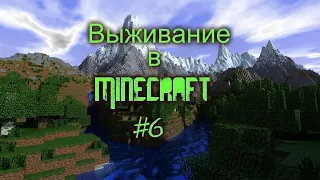 ЛЕТСПЛЕЙ Minecraft #6