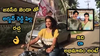 Arjun Reddy Actress Lahari Bike Ride With Janasena Flag | #laharishari with janasena flag | #filmbee