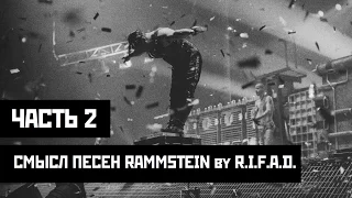 Смысл песен Rammstein. Часть 2
