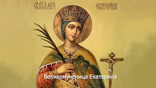 Великомученица Екатерина. Православный календарь 7 декабря 2021