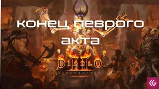Diablo II: Resurrected. Конец первого акта.