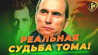 КАК СЛОЖИЛАСЬ СУДЬБА ТОМА ХЕЙГЕНА НА САМОМ ДЕЛЕ? (КРЕСТНЫЙ ОТЕЦ)