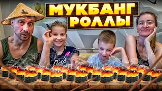 МУКБАНГ  ДОМАШНИЕ РОЛЛЫ ОТ НАСТЁНКИ! #stepfamily #mukbang #мукбанг