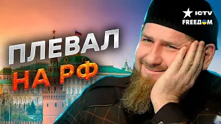 КЛАЛ на РФ и не СТЕСНЯЛСЯ! К@ДЫРОВ продолжает творить ЧТО ХОЧЕТ