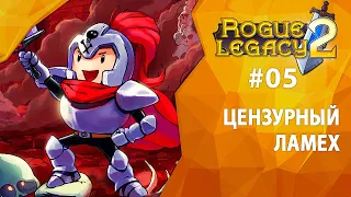 ЦЕНЗУРНЫЙ ЛАМЕХ | Прохождение Rogue Legacy 2 | Часть #05 | На русском языке