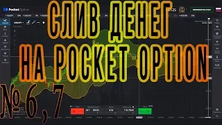 ПОТЕРЯЛ ДЕНЬГИ НА POCKET OPTION