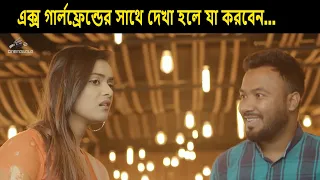 রেস্টুরেন্টে এক্স গার্লফ্রেন্ডের সাথে দেখা হলে যা করবেন 😂😂 X GIRLFRIEND Bangla Natok Funny Clip 😂