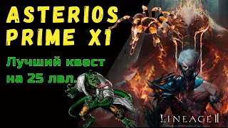 Asterios Prime x1. Лучший квест на 25 лвл. Квест  Lizardmen's Conspiracy (Заговор Ящеров) Делают все