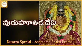 Dussehra 2017 | PURUHUTIKA DEVI Temple in Pithapuram, Andhra Pradesh | Ashta Dasa Shakti Peethalu