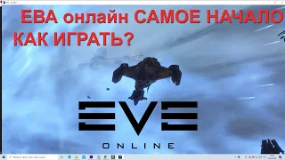 EVE Online Ева онлайн  обучение интерфейс игры , что где находится начало игры за альфа аккаунт