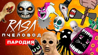 Клип Песня ВСЕ МОНСТРЫ ТРЕВОРА ХЕНДЕРСОНА И SCP Rasa ПЧЕЛОВОД ПАРОДИЯ cartoon cat сиреноголовый