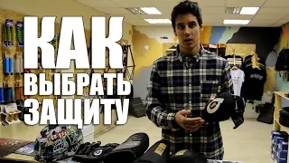 Как выбрать защиту BMX/MTB колено, голень, фиксаторы голеностопа, шлем | Школа BMX Online #35