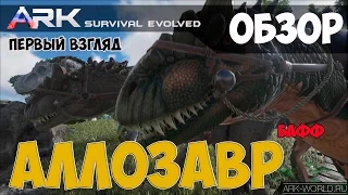 ARK Survival Evolved Аллозавр | Allosaurus Обзор!