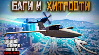 БАГИ СЕКРЕТЫ и ФИШКИ В GTA 5 ONLINE #35