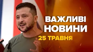 ЗАЯВА Зеленського! ПРЕЗИДЕНТ України РІЗКО висловився стосовно Путіна – Новини за сьогодні 25 травня