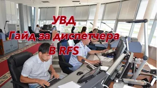 УВД 🎙 | КАК ИГРАТЬ  ЗА ДИСПЕТЧЕРА В РФС? RFS | Мобильный пилот