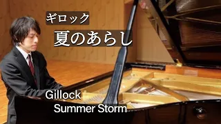 Gillock : Summer Storm / ギロック：夏のあらし