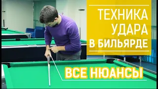 Обучение удару в бильярде - ВСЕ НЮАНСЫ! Правильный удар в бильярде и техника удара