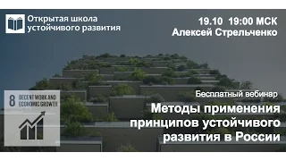 Алексей Стрельченко: Методы применения принципов устойчивого развития в России