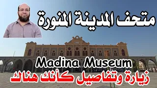 زيارة لمتحف المدينة المنورة وأشياء تراها لأول مرة - فيديو رائع كأنك هناك Madina Museum Visit