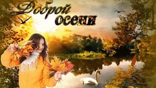 СЧАСТЛИВОЙ ОСЕНИ! ♦Band ODESSA♦ -Подари берёзка-