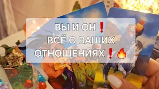 ВЫ И ОН❗️ВСЁ О ВАШИХ ОТНОШЕНИЯХ❗️🔥 #shorts