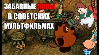 ЗАБАВНЫЕ ЛЯПЫ В СОВЕТСКИХ МУЛЬТФИЛЬМАХ