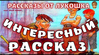 ИНТЕРЕСНЫЙ РАССКАЗ — Рассказ | Михаил Зощенко | Рассказы для детей | Рассказы Зощенко | Аудиокниги