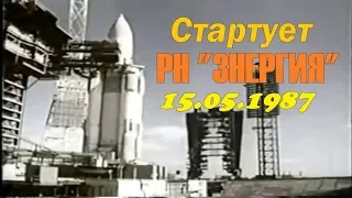 Стартует РН "ЗНЕРГИЯ" СССР 15.05.1987