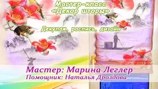 Бесплатный мастер-класс «Декор шторы», Марина Леглер, Наталья Дроздова.