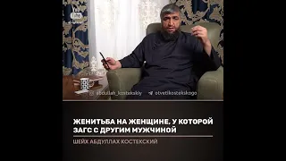 Можно ли жениться на женщину у которой загс с другим ?