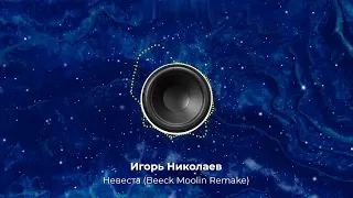 Игорь Николаев - Невеста (Beeck Moolin Remake). Remake мега хита. New 2023.Главный хит на свадьбу. 👇