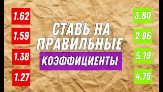 ПРАВИЛЬНЫЕ КОЭФФИЦИЕНТЫ!!! ✅  Беспроигрышная стратегия ставок на спорт