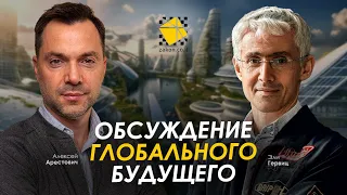Арестович & Эли Гервиц: Обсуждение глобального будущего.