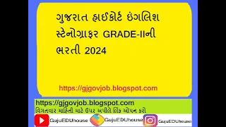 ગુજરાત હાઇકોર્ટ ઇંગલિશ સ્ટેનોગ્રાફર GRADE II ભરતી Gujarat High Court bharti 2024 ENGLISH STENOGRAPHE