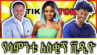 Tik Tok Ethiopian funny videos 🛑#22 ወይ ዘንድሮ😂🤣Tik Tok Habesha 2020 Funny vine Video Compilation