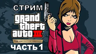 Стрим-Прохождение по  Игре GTA Trilogy Remastered — GTA 3 Remastered ( Часть 1 )