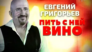 КОНЦЕРТ ДЛЯ ЮНЫХ БЛОГЕРШ !!!  ЕВГЕНИЙ ГРИГОРЬЕВ (ЖЕКА)-ПИТЬ С НЕЙ ВИНО.