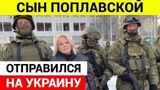 Поплавская не может запретить сыну поездку в Украину