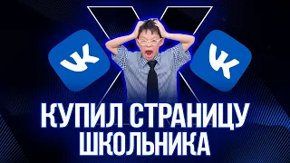 КУПИЛ СТРАНИЦУ ШКОЛЬНИКА / ПРИТВОРИЛСЯ ПОДДЕРЖКОЙ 😎😍🤤